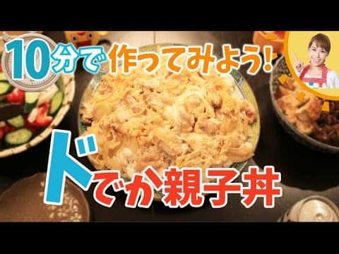 10分でどでか親子丼