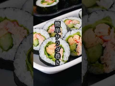 簡単サラダ巻き