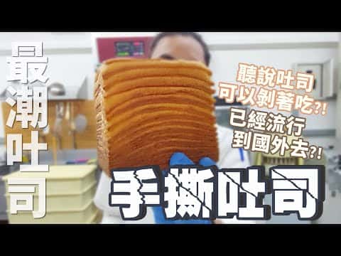 手撕吐司(千層吐司)