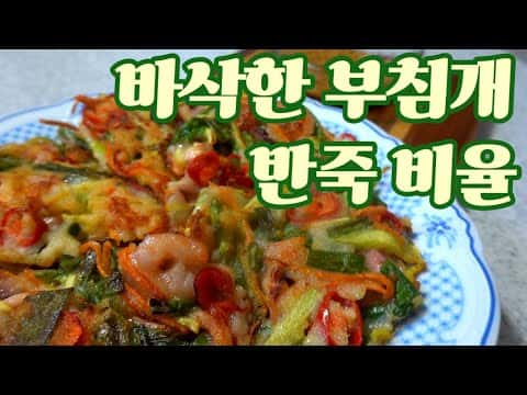 바삭한 해물파전