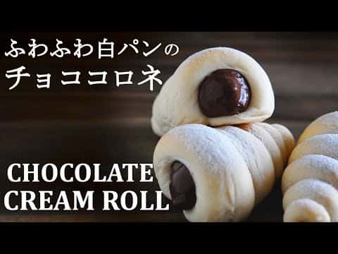 ふんわり白パンで作るチョココロネ