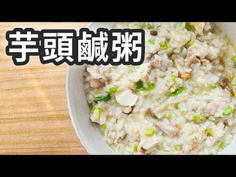 芋頭鹹粥