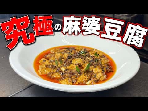 本格四川風麻婆豆腐