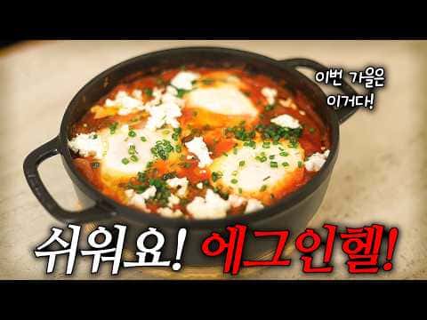 공식 신김치 샥슈카 (에그인헬)
