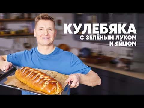 Кулебяка с зелёным луком и яйцом
