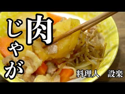 プロ直伝 とろける美味しさの肉じゃが