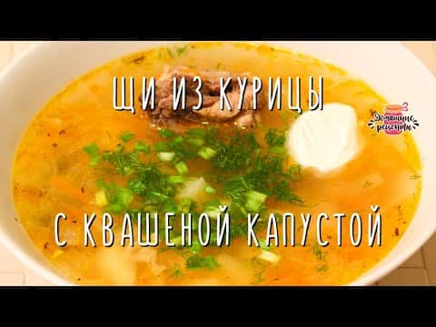 Щи из курицы с квашеной капустой