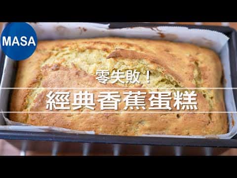 經典香蕉蛋糕
