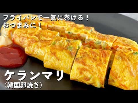韓国の卵焼き ケランマリ