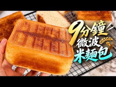 9分鐘微波米麵包