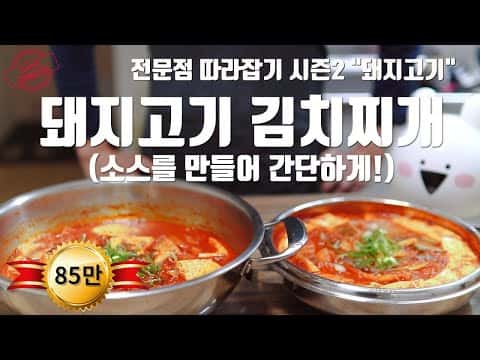 두 가지 스타일의 돼지고기 김치찌개 (콩나물 김치찌개 & 서산 돼지찌개)