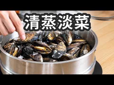 清蒸淡菜佐巴薩米克油醋醬