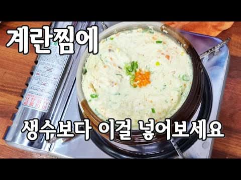 부드럽고 감칠맛 나는 뚝배기 계란찜