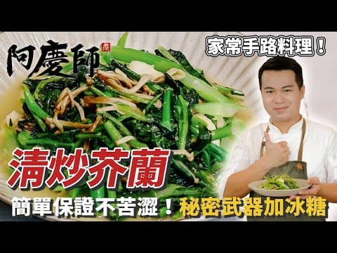 YouTube 5 款熱門炒青菜食譜大評比:哪一種最適合你的餐桌風格?