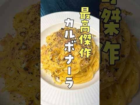 至高を超えるカルボナーラ