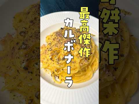 YouTubeで人気のカルボナーラ7選:あなたの理想の一皿を見つけるための完全ガイド