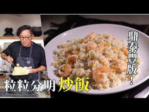 蝦仁蛋炒飯