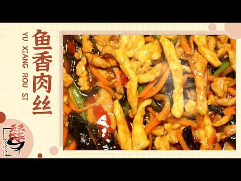 传统经典鱼香肉丝