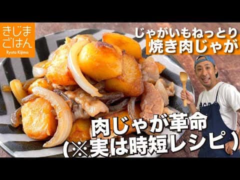 蒸し焼き肉じゃが