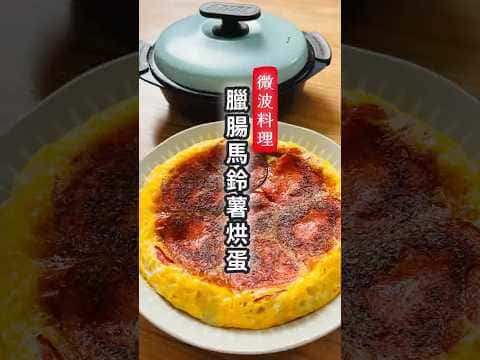 臘腸馬鈴薯烘蛋