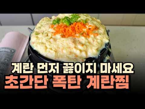 폭탄계란찜