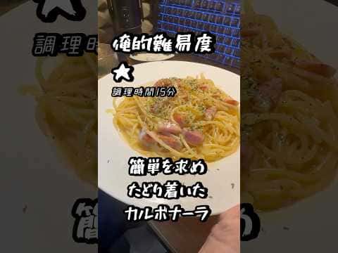 簡単を求めたどり着いたカルボナーラ