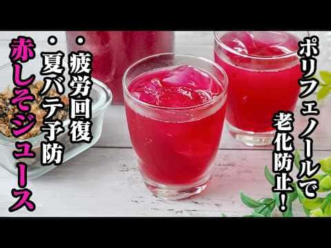 赤しそジュース、赤しそふりかけ