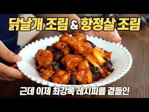 종합 레시피: 고추장 닭날개 조림, 항정살 간장 조림, 항정살 쌈장 조림