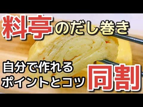同割りだし巻き卵