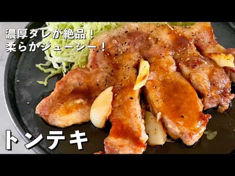 濃厚ダレが絶品!柔らかジューシーなトンテキ