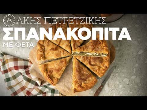 Παραδοσιακή Σπανακόπιτα με Φέτα
