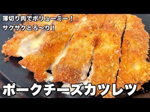 ポークチーズカツレツ