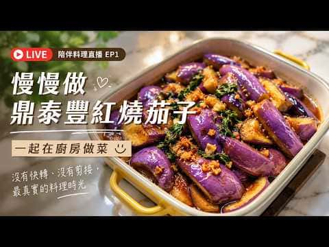 鼎泰豐紅燒茄子(簡化家庭版)