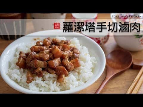 蘿潔塔手切椒麻滷肉