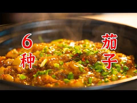 综合食谱:鱼香茄子、椒盐茄盒、红烧茄子、菊花茄子、脆皮茄子、蒲烧茄子