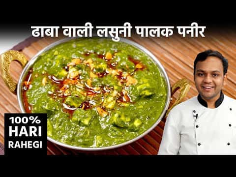 ढाबा स्टाइल लहसुनी पालक पनीर