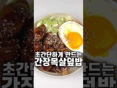 간장목살덮밥