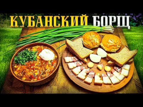 Настоящий Кубанский борщ в казане