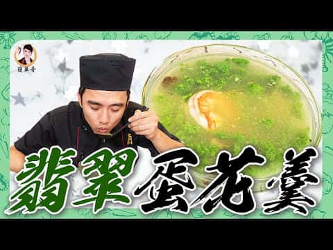翡翠蛋花羹