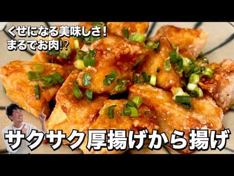 サクサク厚揚げのからあげ