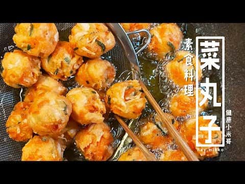 炸蔬菜丸子