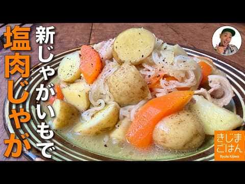 しお味の肉じゃが