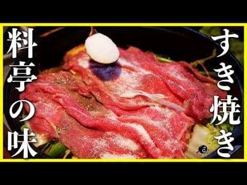 大西流 本格すき焼き(隠し味ウイスキー)