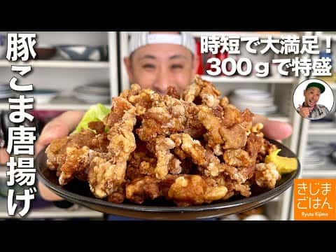 豚こま肉の唐揚げ(豚から)