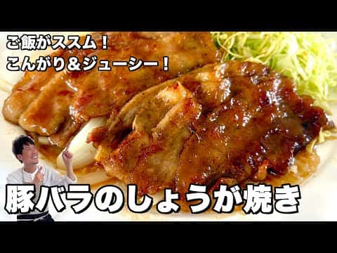 豚バラの生姜焼き