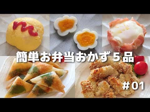 お弁当おかず5選(ベーコンエッグカップ、ささみ大葉チーズの三角春巻き、レンチン丸オムレツ、お花のゆでたまご、焼きちくわチーズフライ)
