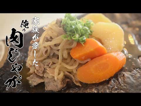 基本の肉じゃが