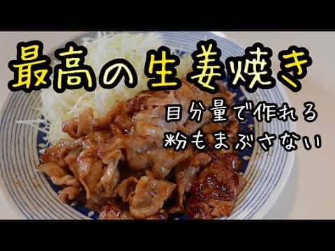 豚の生姜焼き
