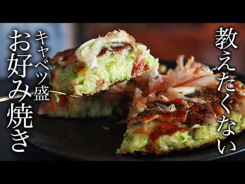 人生最高のキャベツ焼(お好み焼き)