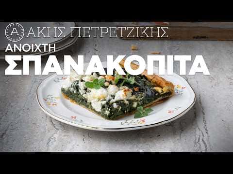 Ανοιχτή Σπανακόπιτα